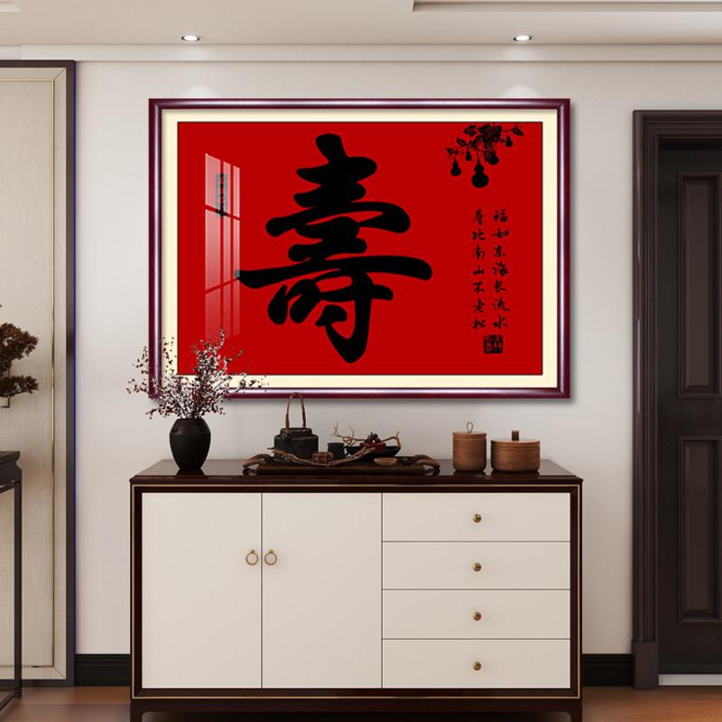 寿字挂画进门玄关装饰画福禄寿喜财过道走廊楼梯间墙壁画农村祝寿