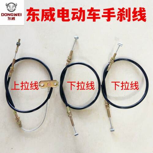东威电动三轮车东威四轮电动车配件手煞车线驻车线原厂手煞车拉线