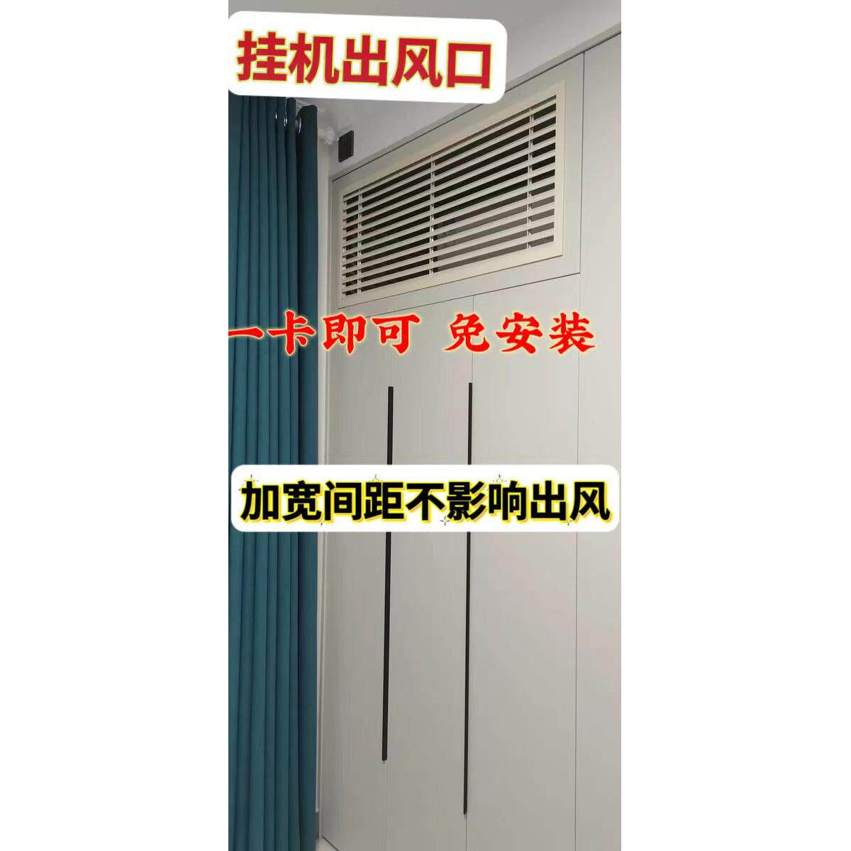 空调壁挂冷气出风口百叶窗柜子里面暗藏式衣柜出风口白色灰色原木
