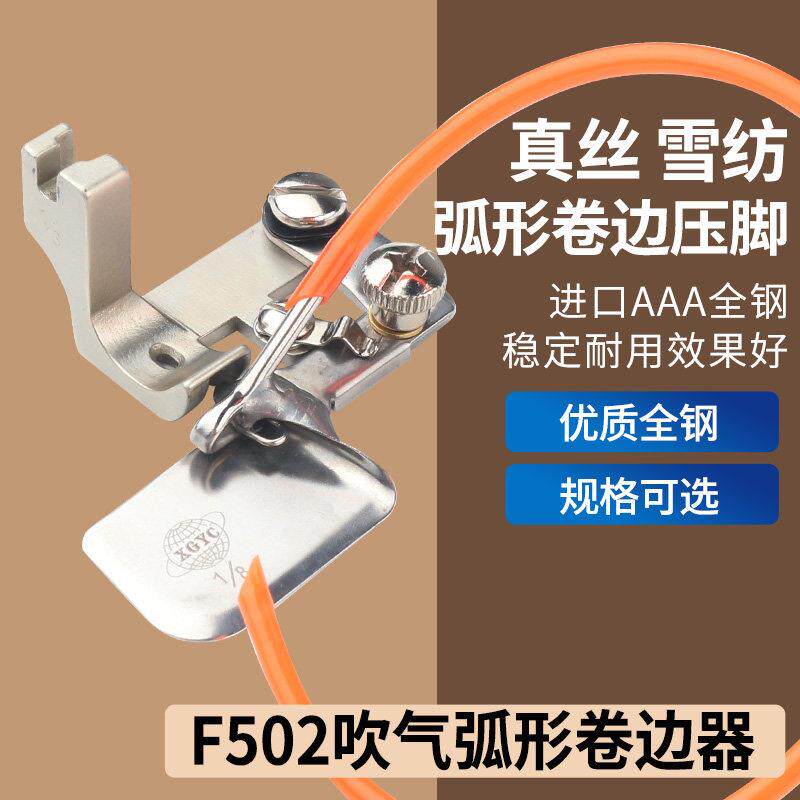进口F502带吹气卷边压脚真丝雪纺弧形卷边器气动式包边筒拉筒压脚