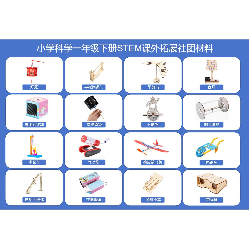 小学科技小制作STEM系列课后拓展社团活动专用材料(配套课本)