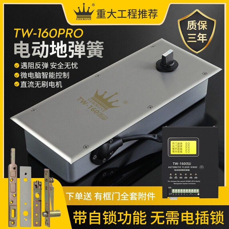 GEKRONE电动地弹簧150KG单双向TW160PRO玻璃门带自锁功能平开门机