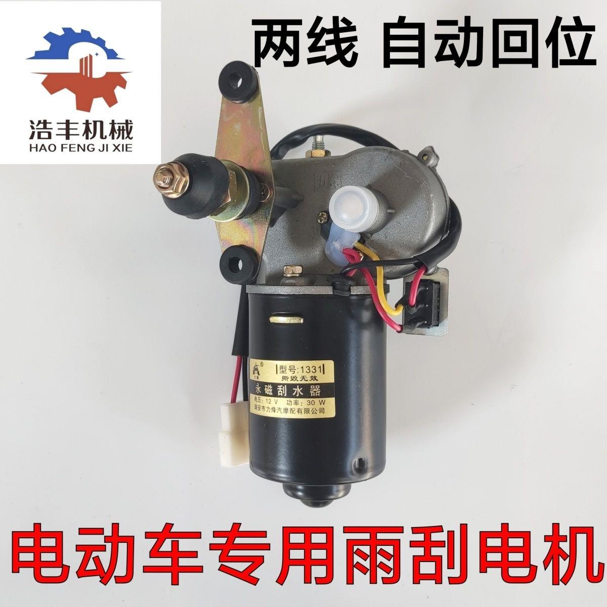 电动三轮车车棚改装雨刮器12V30W机车雨刮器自动回位带开关电机