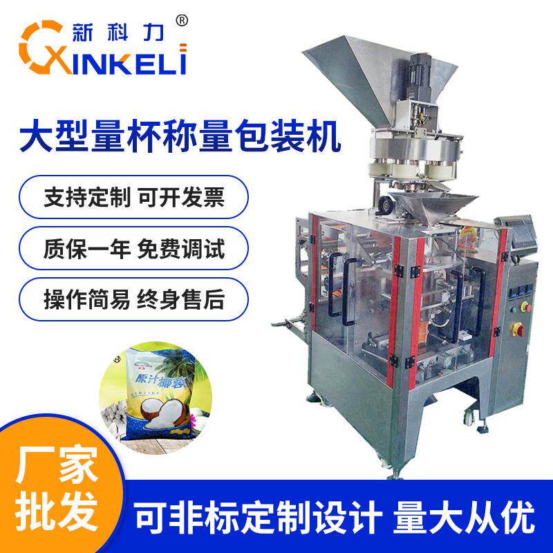 全自动颗粒自动分装机量杯计量颗粒包装机瓜子花生仁炒货包装机