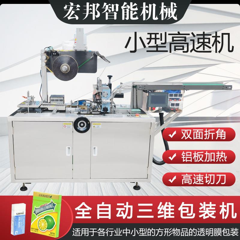 小型三维包装机纸盒透明膜包装机全自动元器件化妆品三维包装机