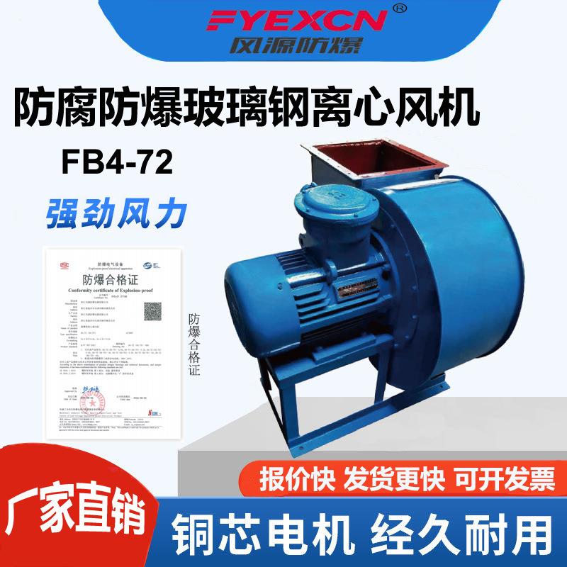 防腐防爆玻璃钢离心风机FB4-72蜗牛式离心通风机工业耐酸碱抽风机