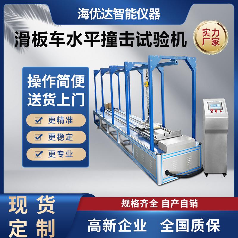 非标厂家滑板车水平撞击测试仪童车滑板车耐冲击受损情况试验机