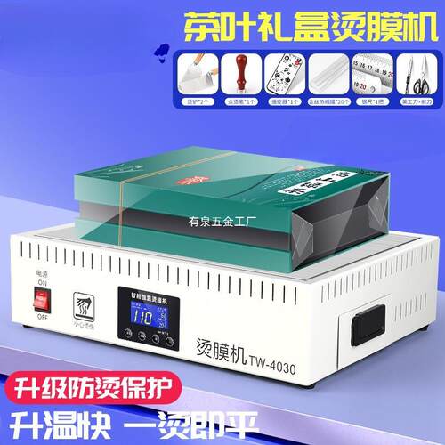 烫膜机茶叶礼盒塑封机茶叶盒过塑机塑封膜烟膜盒子封膜机外包装化