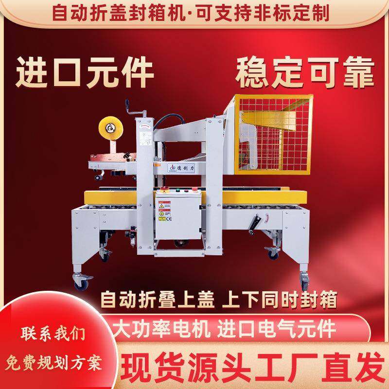 食品化妆品纸箱封箱机双立柱稳固双驱电机自动 折盖封箱机