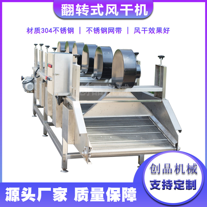 中央厨房果蔬加工风干机 豌豆青椒除水亲亲肠早餐奶翻转风干线