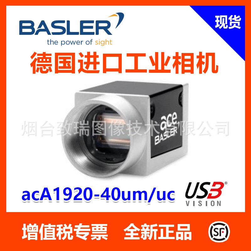 巴斯勒面阵相机230W acA1920-40gm/gc/um/uc CMOS工业相机