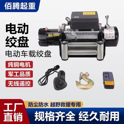 汽车绞盘越野车拖车自救电绞盘无线遥控牵引12v24v车载电动绞盘