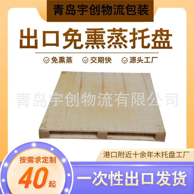 黄岛胶合板托盘双面四进叉生产厂家销售现货,包装,木托盘,淘宝优惠券,粉丝福利购,淘宝优惠卷