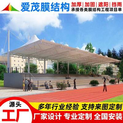 大型膜结构体育设施学校操场景观膜结构看台棚张拉膜看台遮阳雨篷