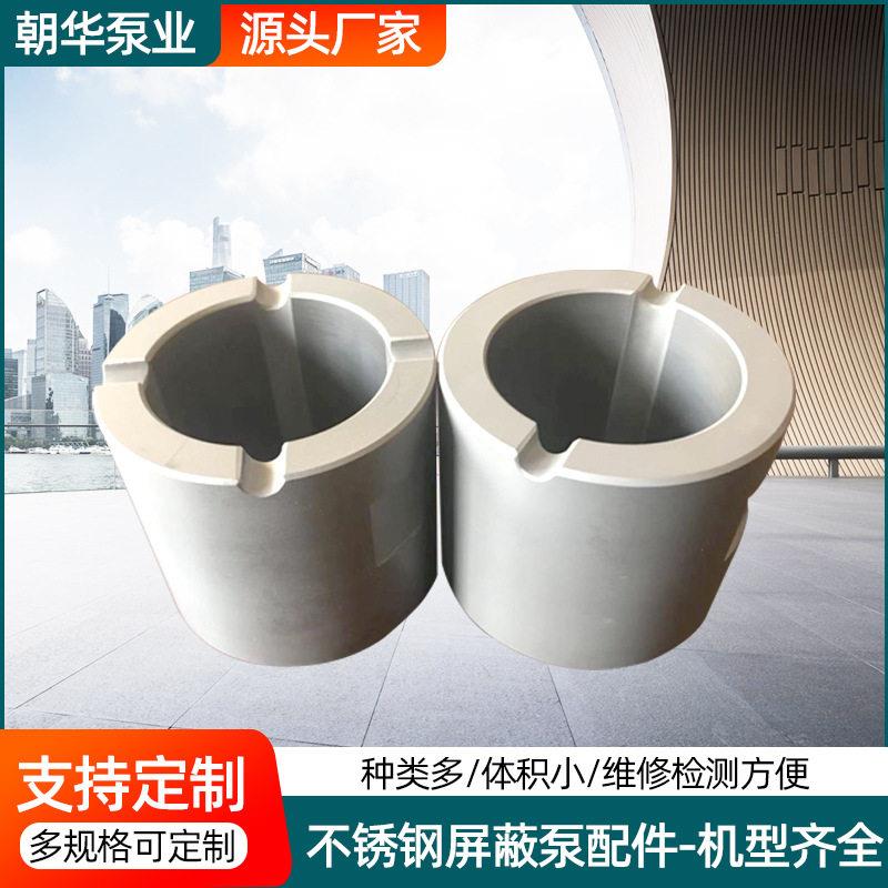 不锈钢屏蔽泵配件供应防爆屏蔽电泵配件卧式屏蔽泵石墨轴承