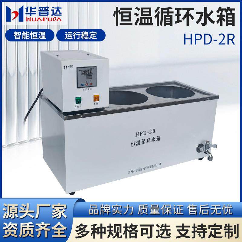HPD-2R恒温循环水箱LED四位数显220V50Hz2500w加热恒温试验设备,工业油品/胶粘/化学/实验室用品,其他实验室设备,淘宝优惠券,粉丝福利购,淘宝优惠卷