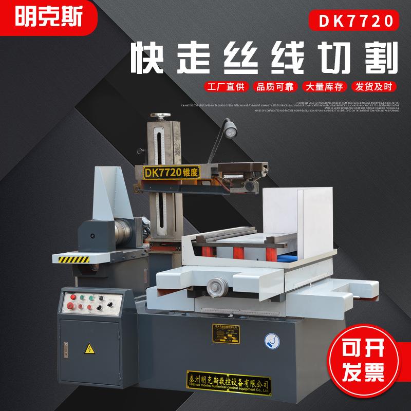 DK7720快走丝机床泰州线切割机床快走丝小型DK7720电火花线机床