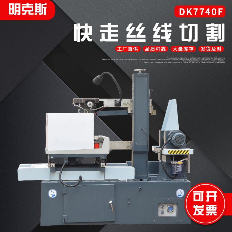 DK7740F快走丝机床DK7740F加大数控线切割机床快走丝线切割机床