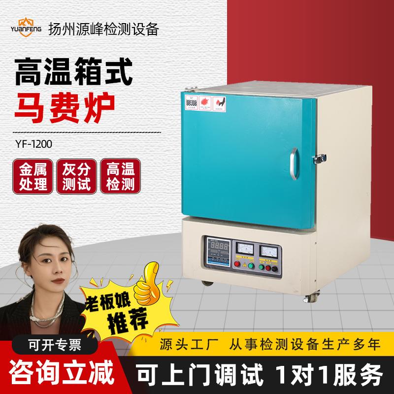 高温炉1200℃电炉马弗炉电阻炉灰分仪灰分测定仪YF-1200