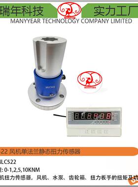MLC522风机单法兰静态扭力传感器水泵齿轮箱扭矩测量传感器厂家