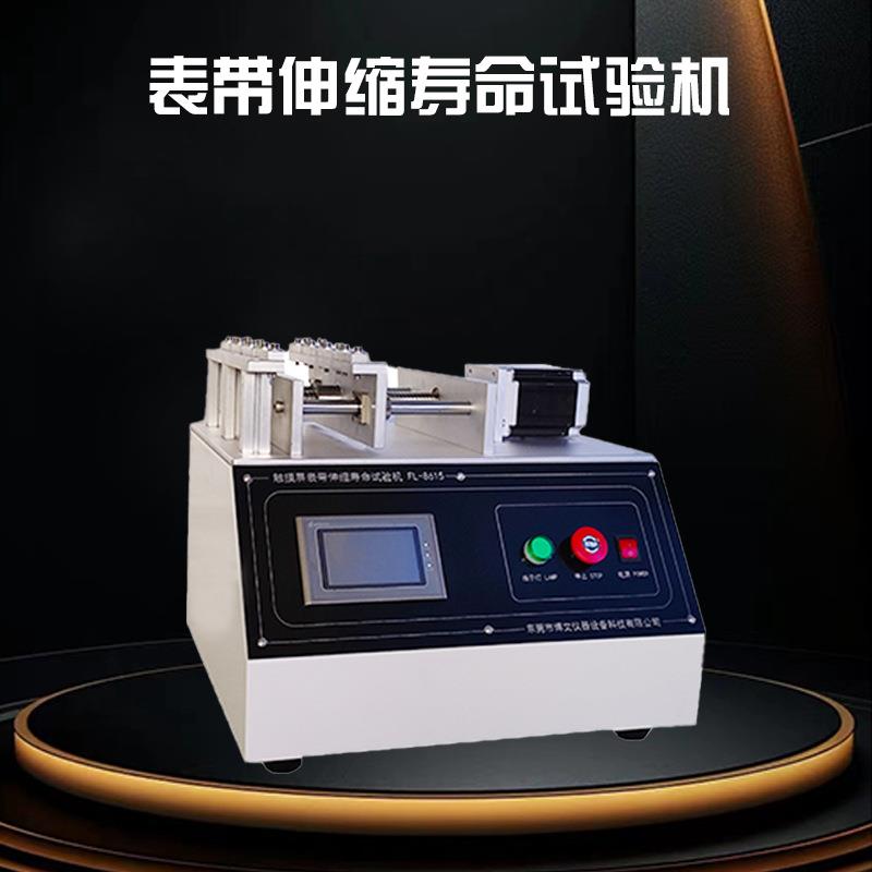 表带拉伸寿命试验机触摸屏表带伸缩寿命试验机拉力测试机