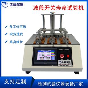 微型按键、波段开关船型开关寿命试验机波段开关寿命试验机厂家
