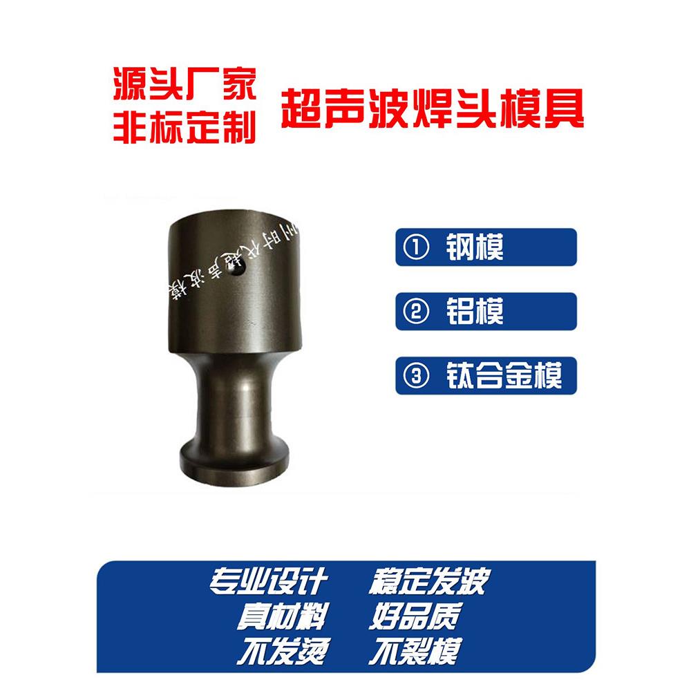 超声波焊头焊接振子模具钢模铝模钛合金模加硬非标定制