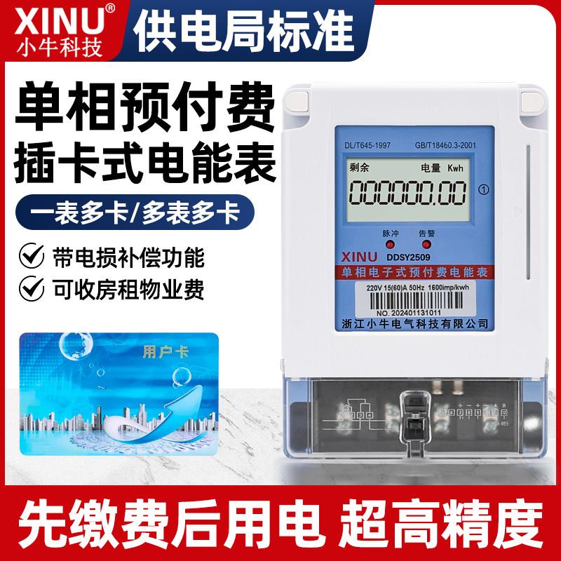 小牛智能单相公用表一表多卡插IC卡充值智能预付费电表家用出租房