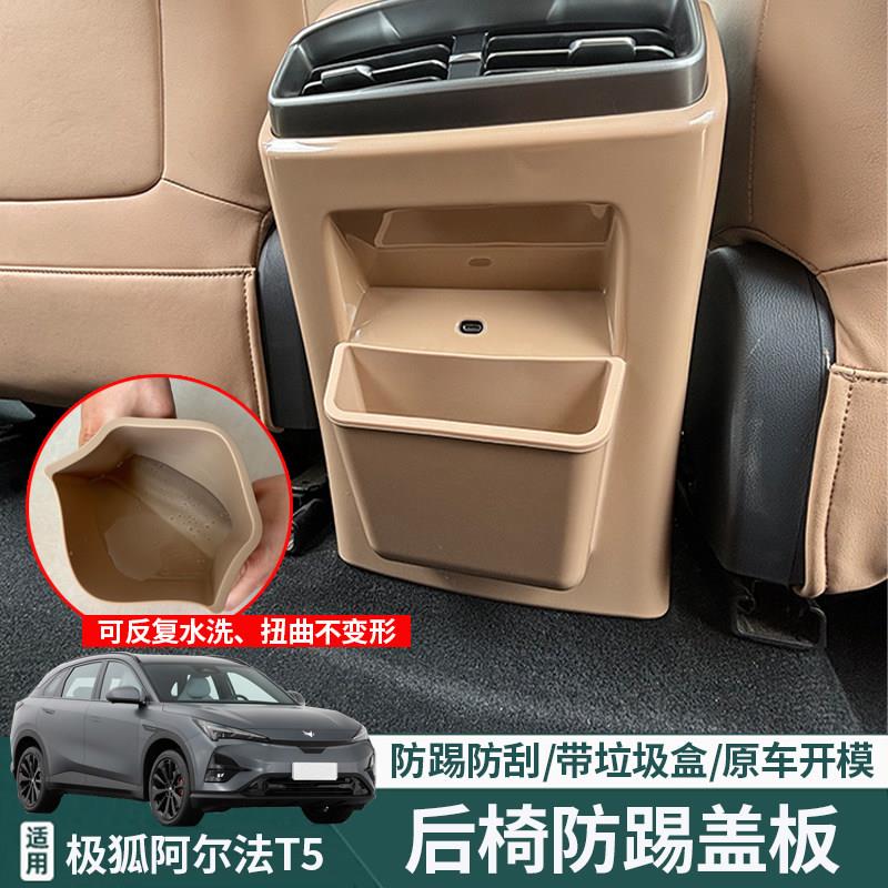 适用于极狐阿尔法T5后排垃圾桶防踢垫车内改装防踢板保护盖配件贴