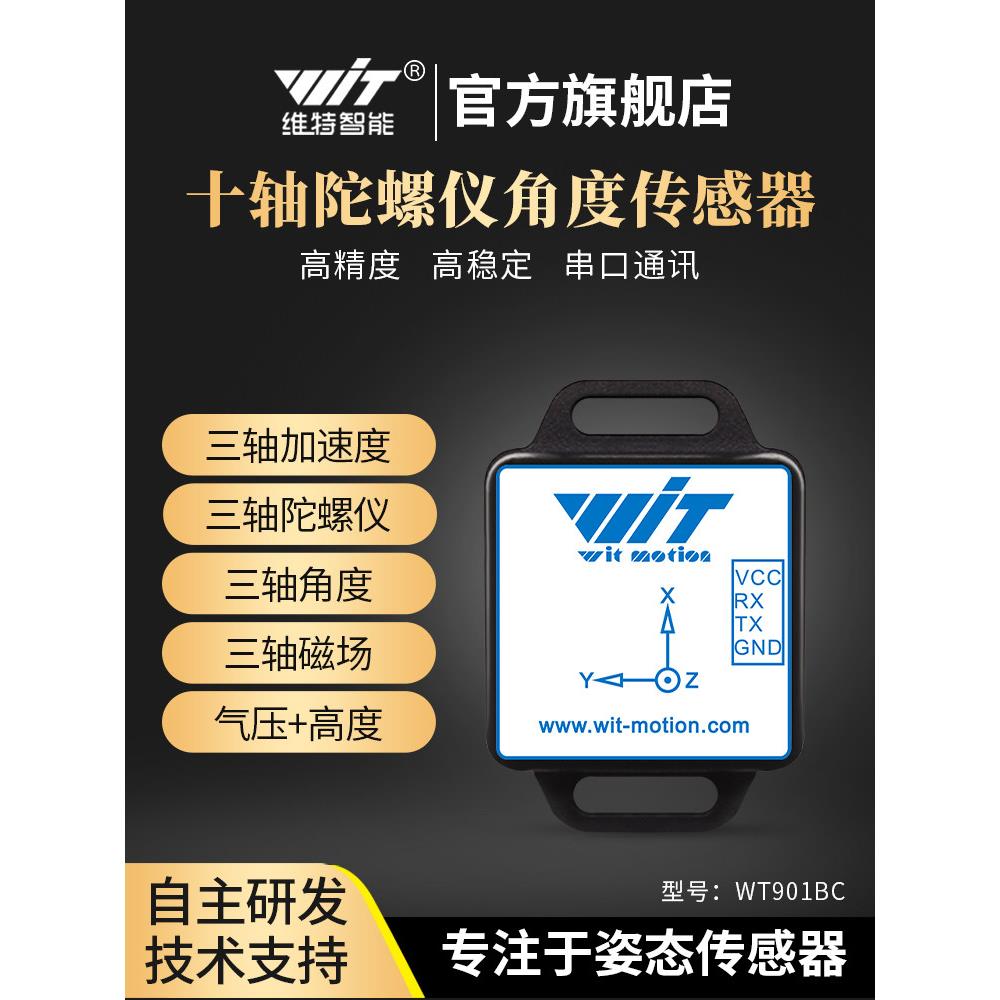 维特智能十轴加速度磁力计陀螺姿态角传感器气压高度Wt901Bc