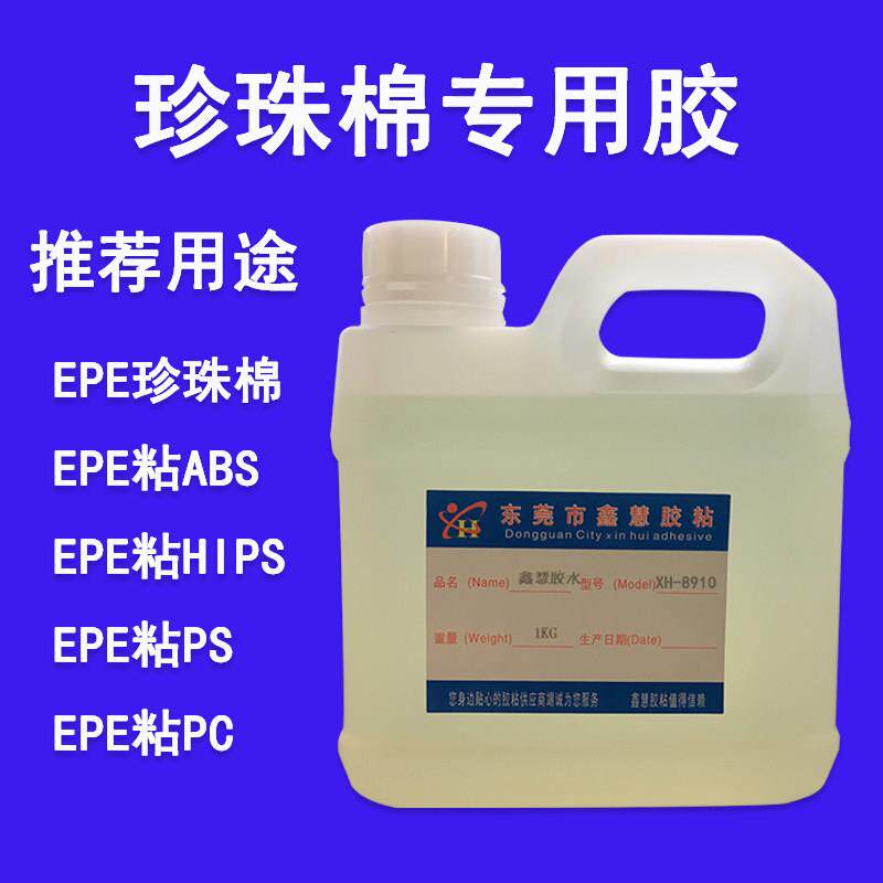 珍珠棉胶水EPE胶水软性珍珠棉EPE胶水黏合剂 强力EPE珍珠布专用胶
