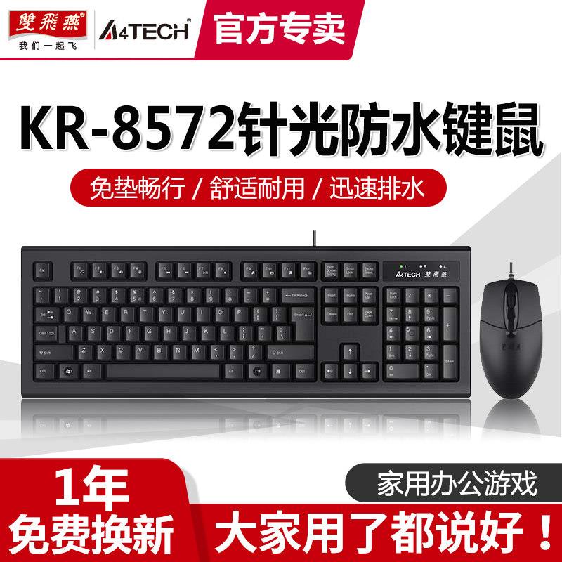 双飞燕有线键盘滑鼠套组桌上型电脑办公家用USB键鼠套装游戏KR-85