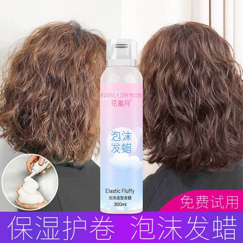 泡沫发蜡法式烫弹力女素卷发保湿蓬松定型羊毛卷泡泡打理液摩丝男