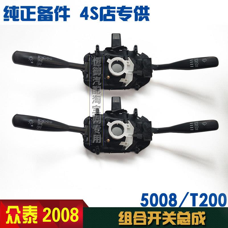 适用众泰2008 5008 T200组合开关总成转向灯开关雨刷开关大灯开关