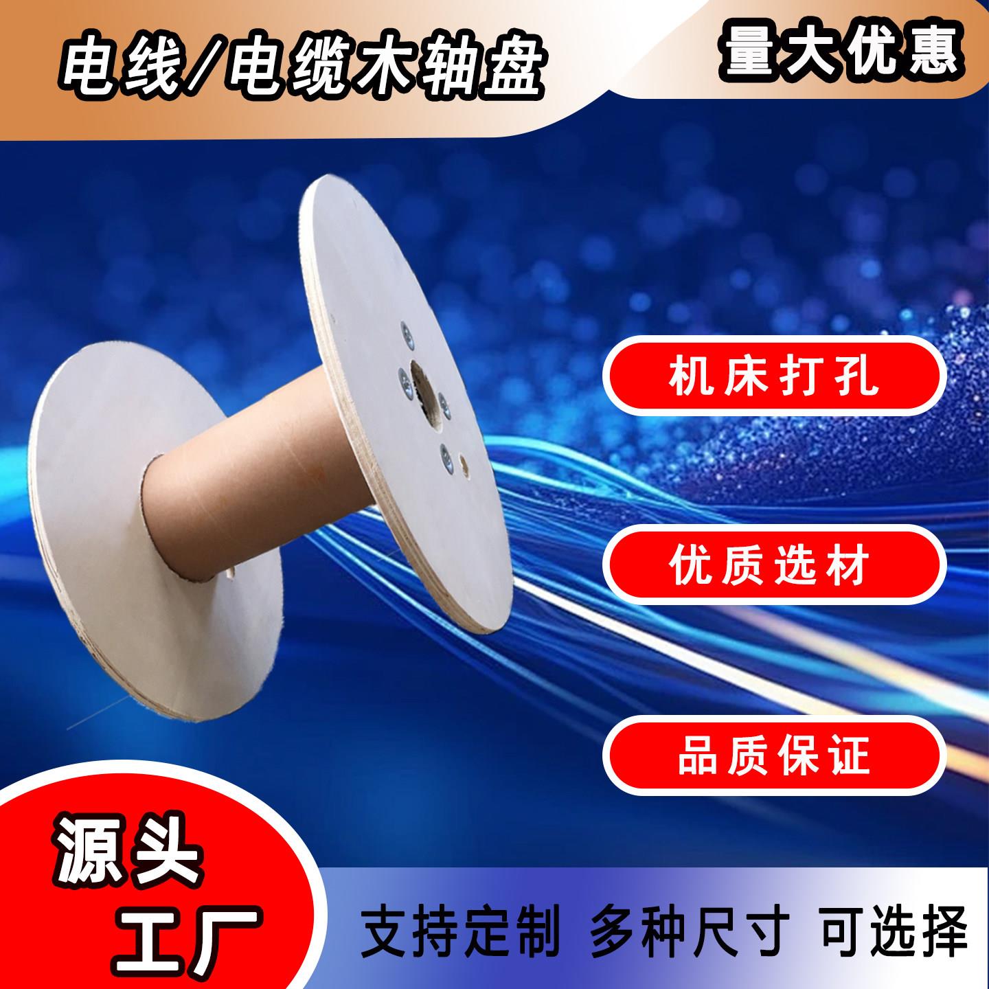 电线电缆木轴盘光纤皮线网线盘塑料卷材收纳盘工字轮木质材料轴盘