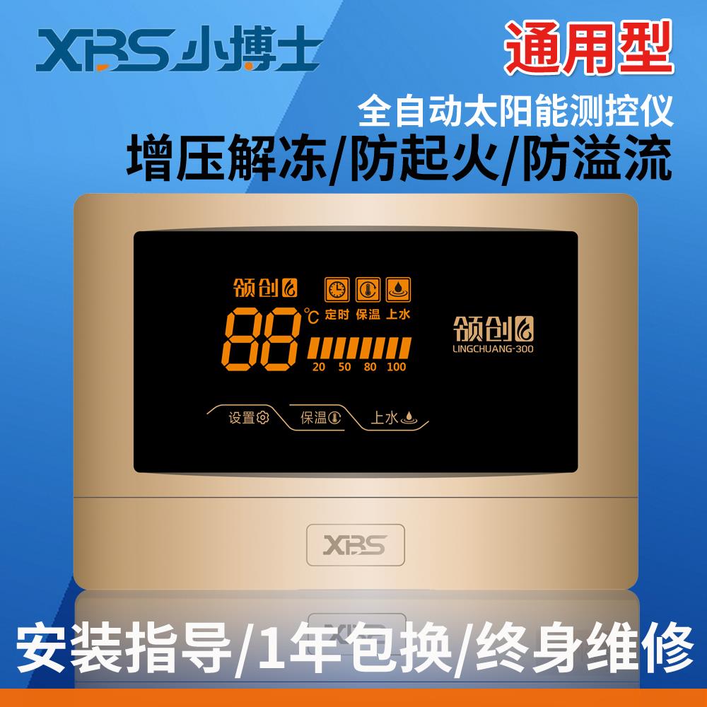 小博士太阳能热水器配件大全控制器测控仪表自动上水拓普领创300