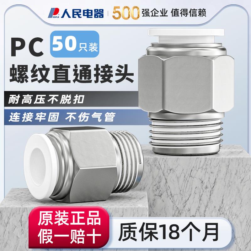 人民电器气管快速接头PC8-02气动气泵快插螺纹直通4/6/10-01/03