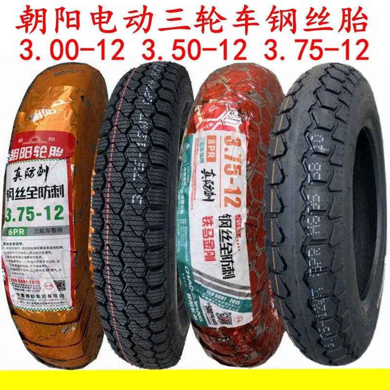 朝阳钢丝轮胎3.00/3.50/3.75-12电动三轮车外胎300 350 375快递车