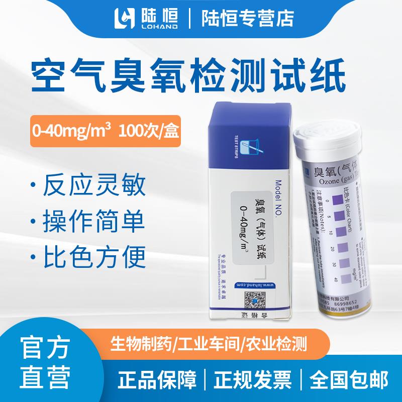 陆恒生物空气臭氧检测试纸0-40气体臭氧残留浓度检测管测定分析盒