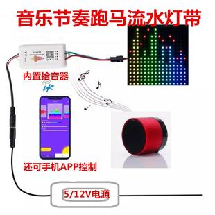 WS2811幻彩音乐节奏跑马流水灯带5V12V酒吧KTV可声控音乐频谱灯条