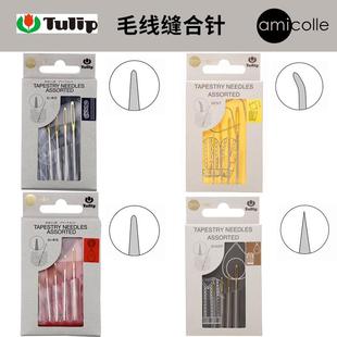 毛衣缝合针弯头大眼钩织针 日本进口广岛郁金香TULIP毛线缝针组套