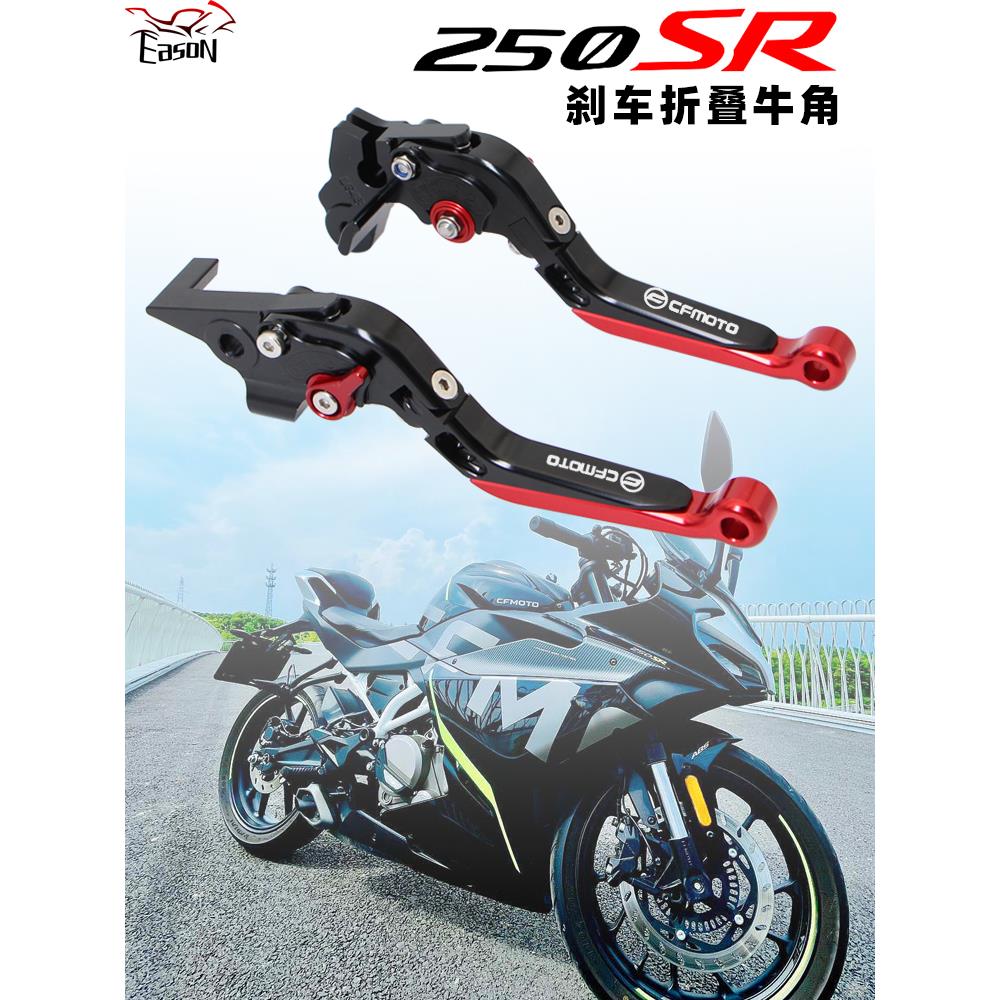 适用春风新款250SR 450SRS改装刹车离合牛角伸缩折叠手柄拉杆配件