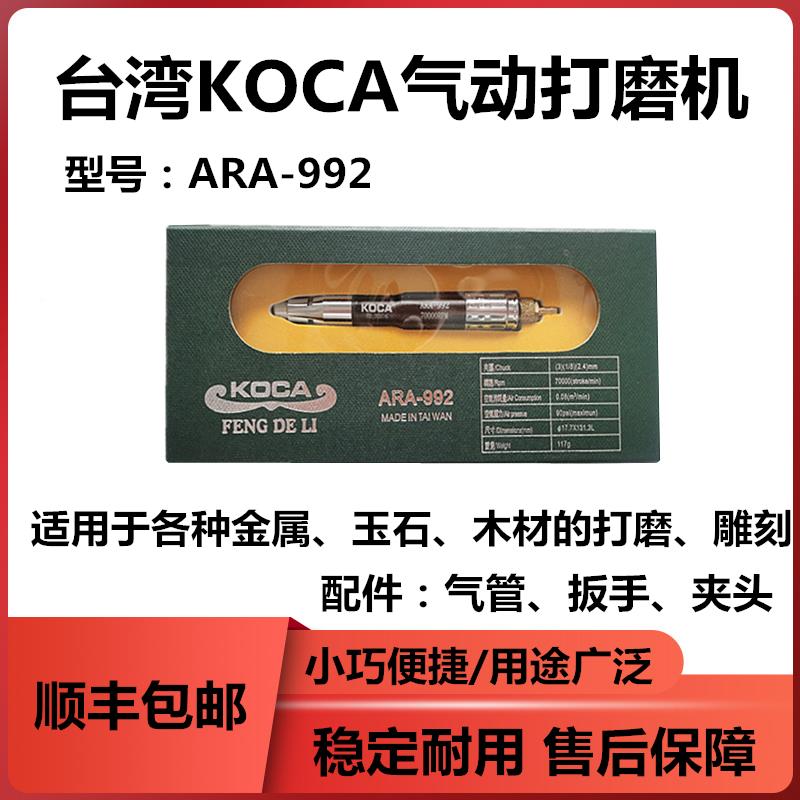 正宗台湾KOCA气动工具精装ARA-992气动打磨机模具修模风刻打磨笔