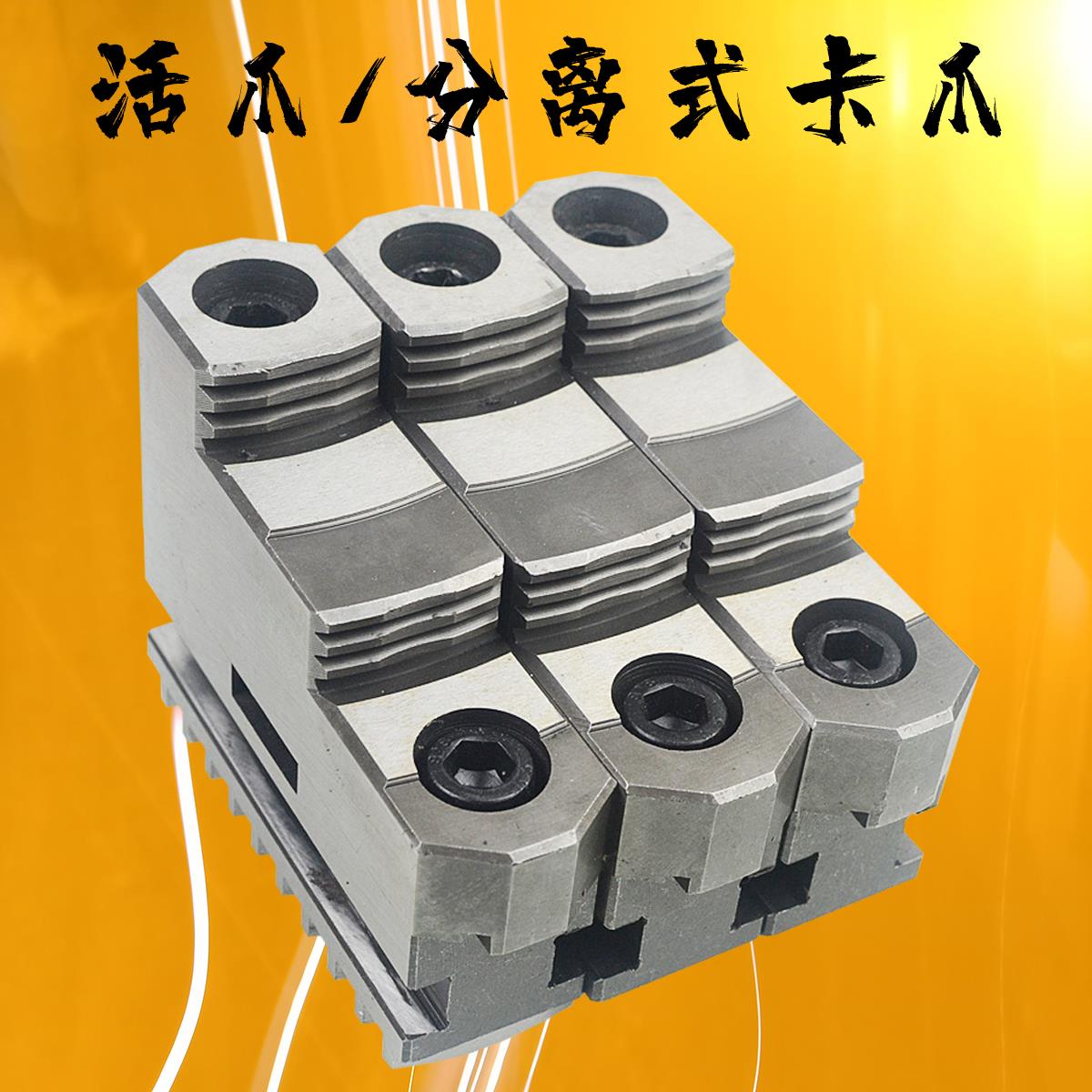 三爪卡盘活爪 车床分体式正反两用卡爪 200 250 320 400 500