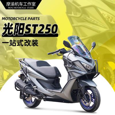 适用光阳赛艇ST250保险杠前后全包围护杠排气护杠改装后货架尾架
