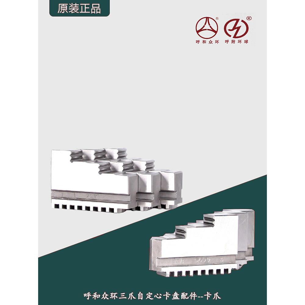 呼和众环K11系列三爪自定心卡盘配件/卡爪80mm-630mm三爪硬爪软爪