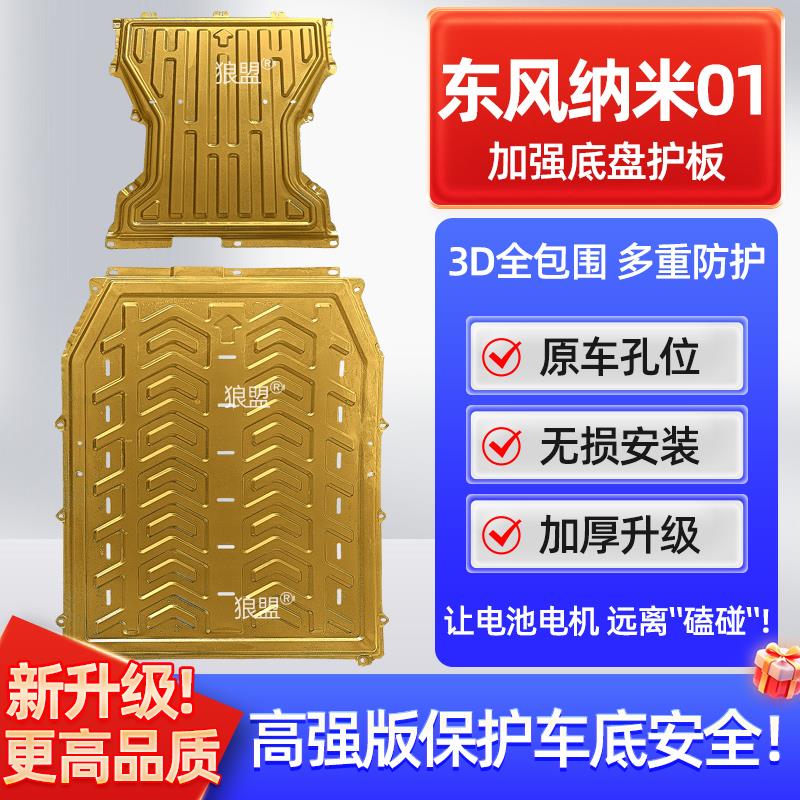 适用东风纳米01电池下护板330KM底盘护板电机底盘装甲防护板改装