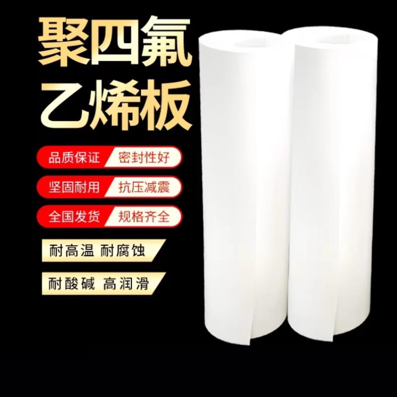 聚四氟乙烯板滑动加工工程塑料王管棒铁氟龙板白色防静电板定制