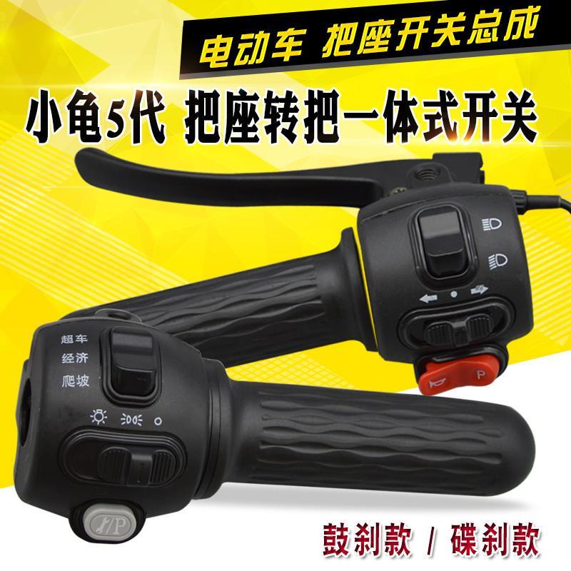 王碟鼓开关带喇叭大灯转向总成电动车把座开关小龟车五代一体转把