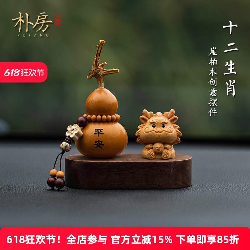 朴房崖柏十二生肖汽车摆件天然文玩葫芦装饰香薰平安高档车内饰品